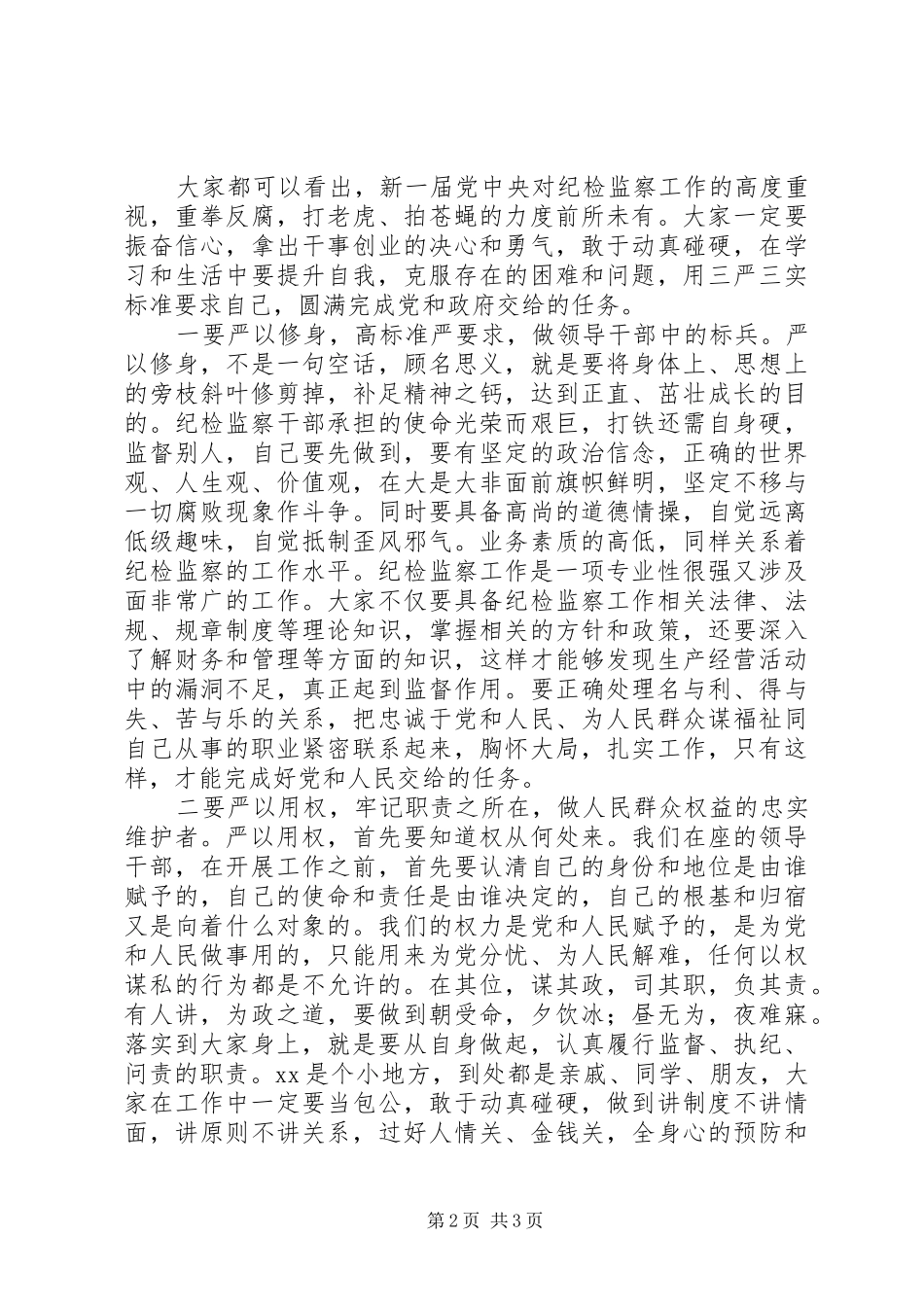 在新任纪检监察干部“任前谈话”会议上的讲话发言_第2页