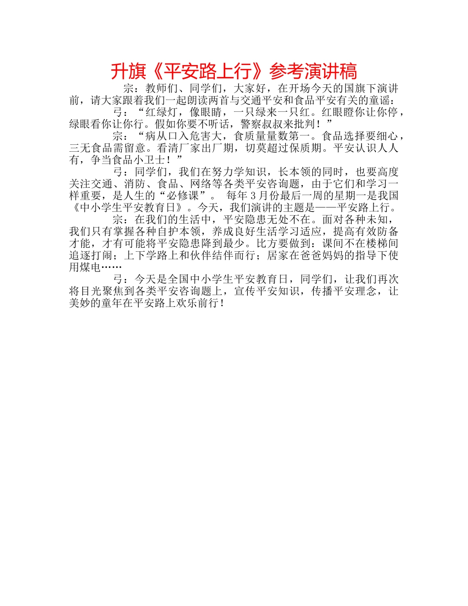 升旗《平安路上行》参考演讲稿 _第1页