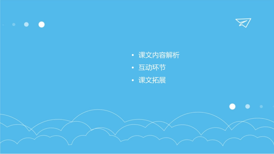 北师大版三年级上册《儿童和平条约》课件_第2页