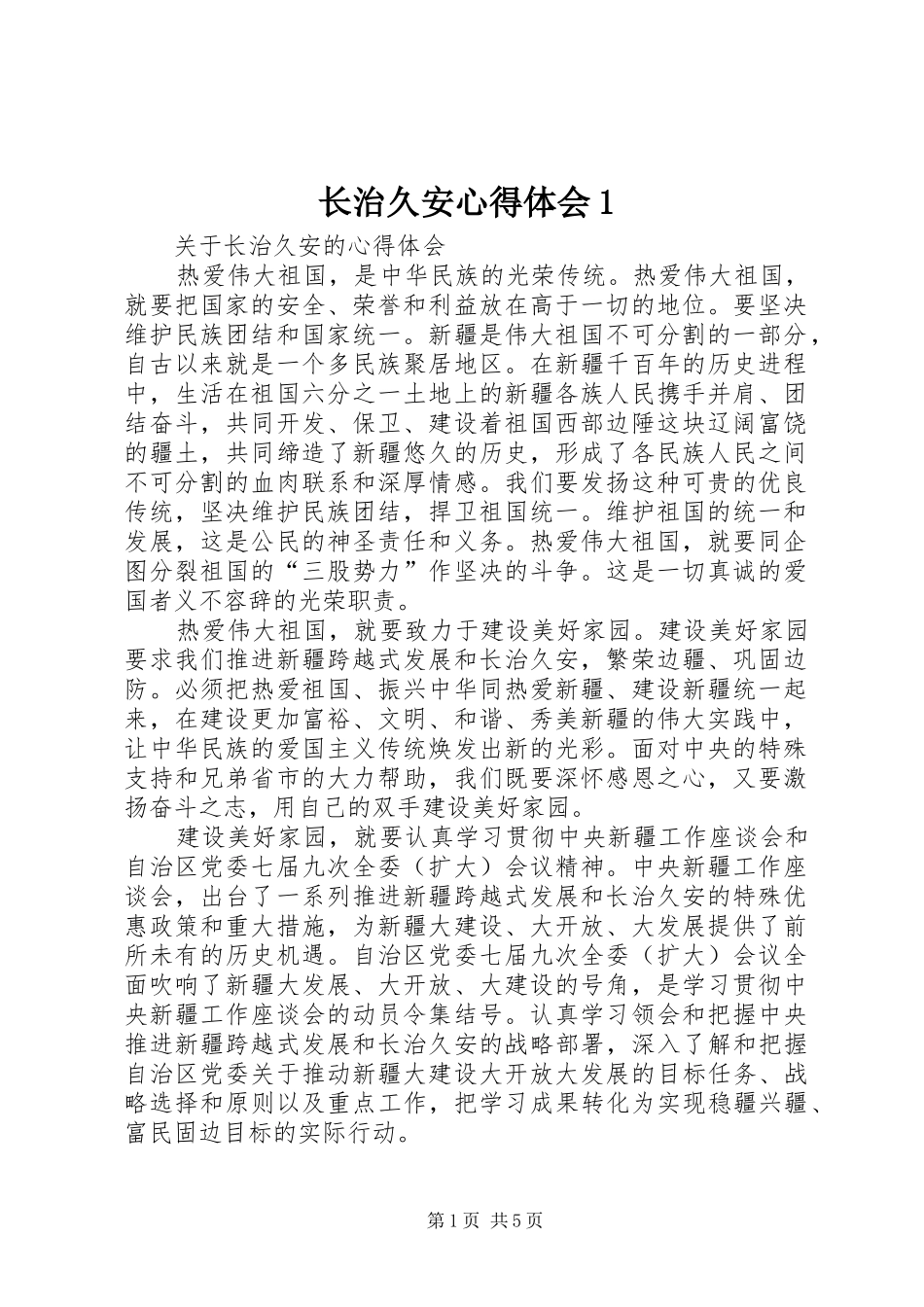 长治久安体会心得3_第1页