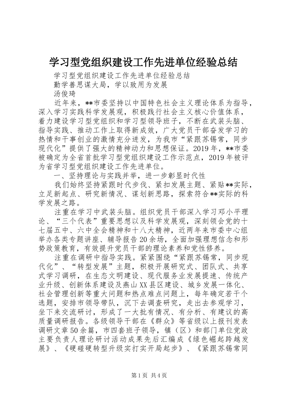 学习型党组织建设工作先进单位经验总结 _第1页