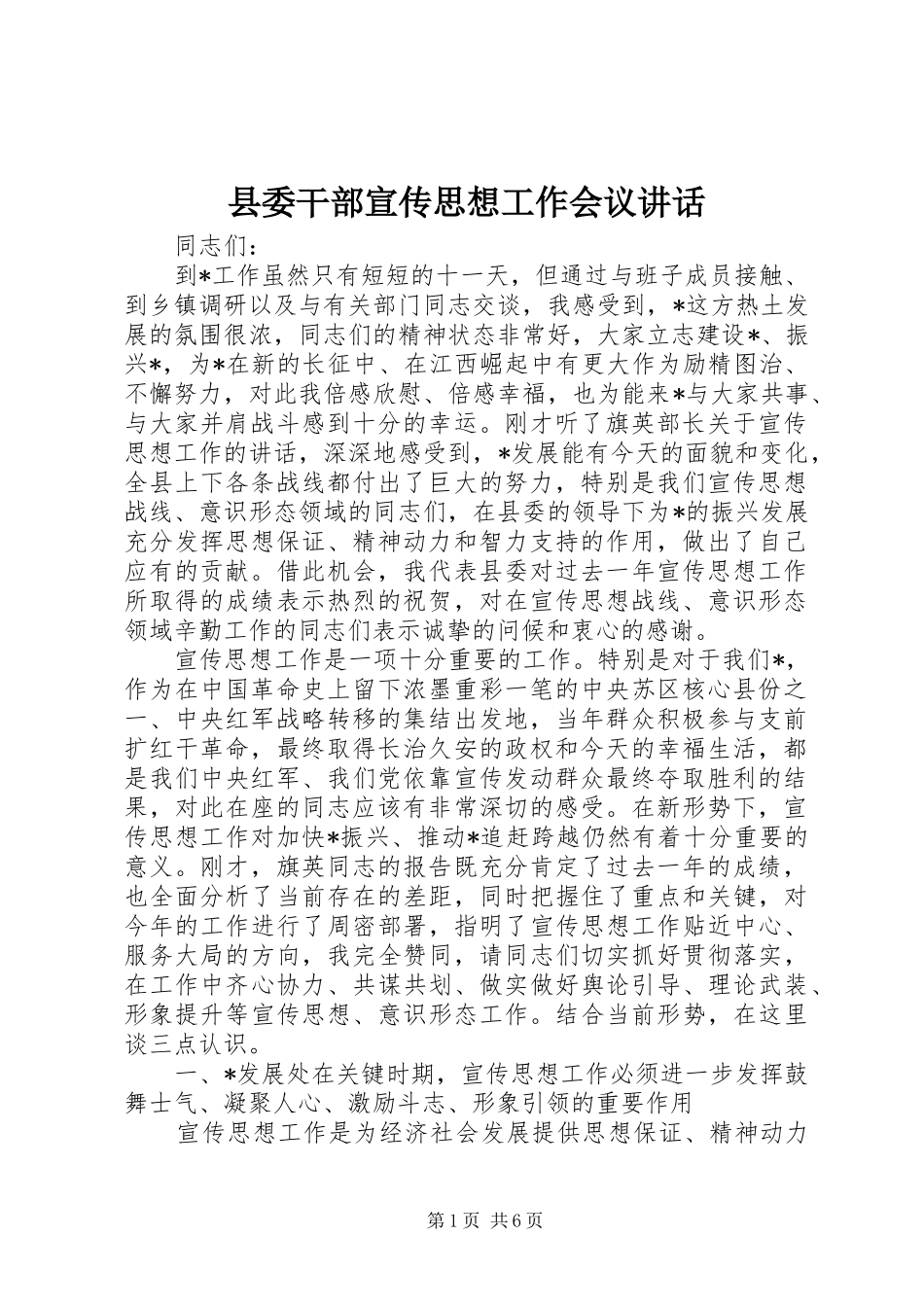 县委干部宣传思想工作会议讲话发言_第1页