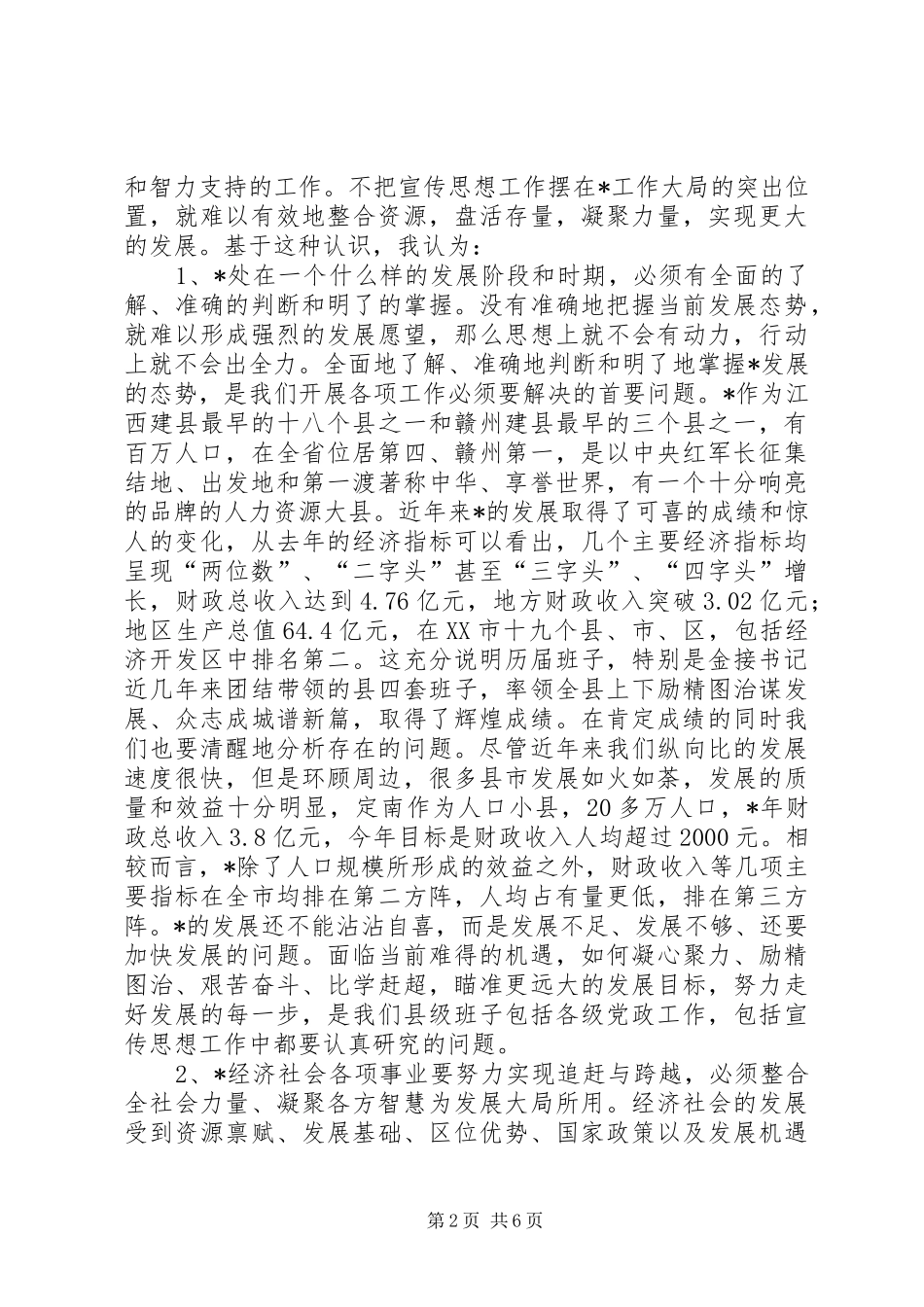 县委干部宣传思想工作会议讲话发言_第2页