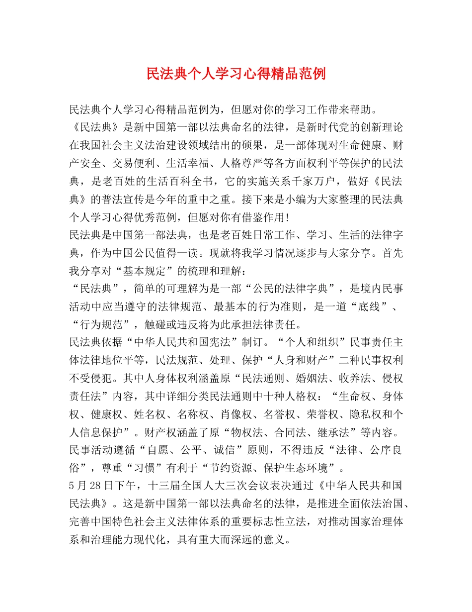 民法典个人学习心得精品范例 _第1页