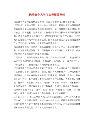 民法典个人学习心得精品范例 