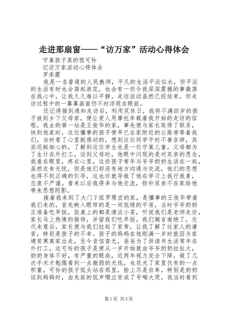 走进那扇窗——“访万家”活动体会心得_第1页