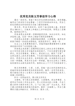 优秀党员陈玉芳事迹学习体会