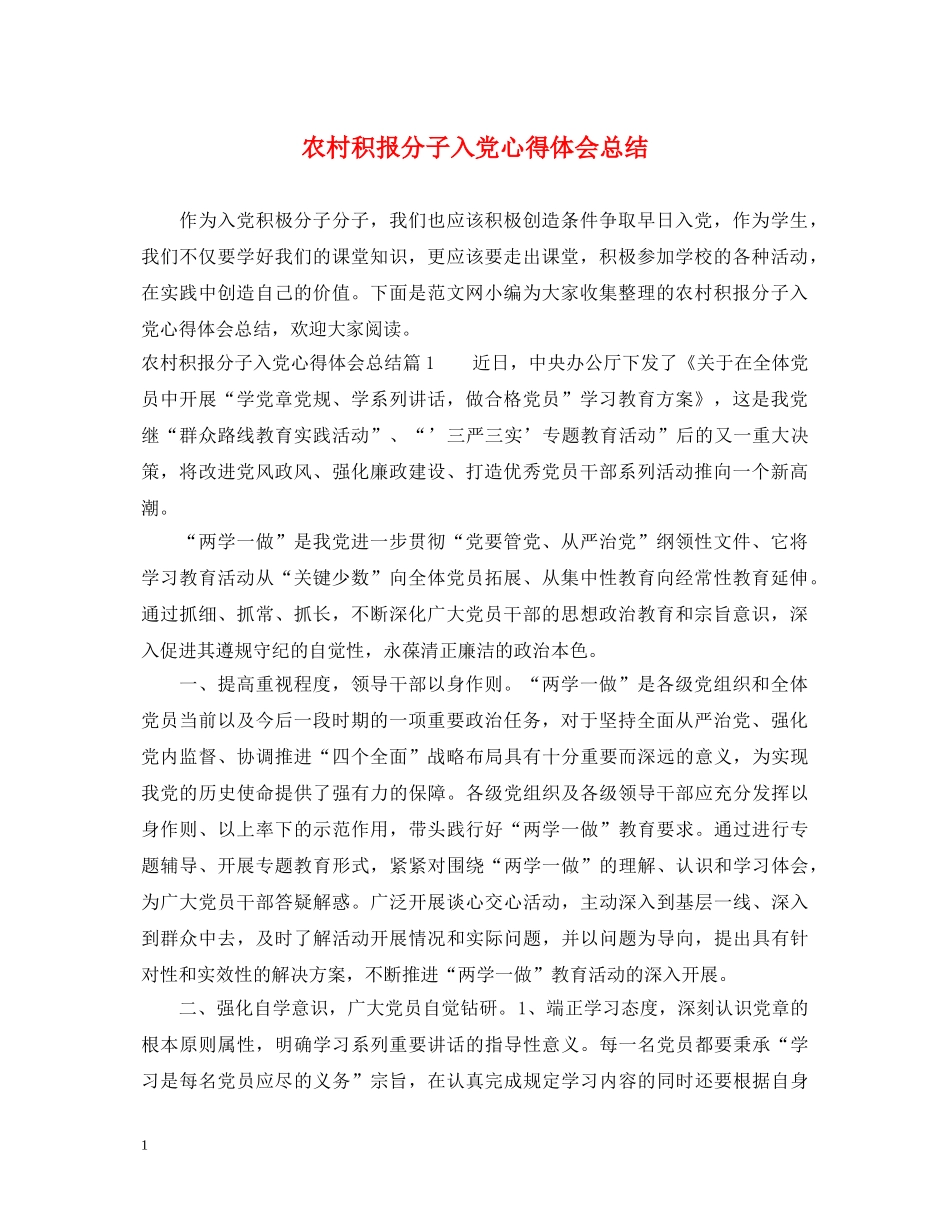 农村积报分子入党心得体会总结 _第1页