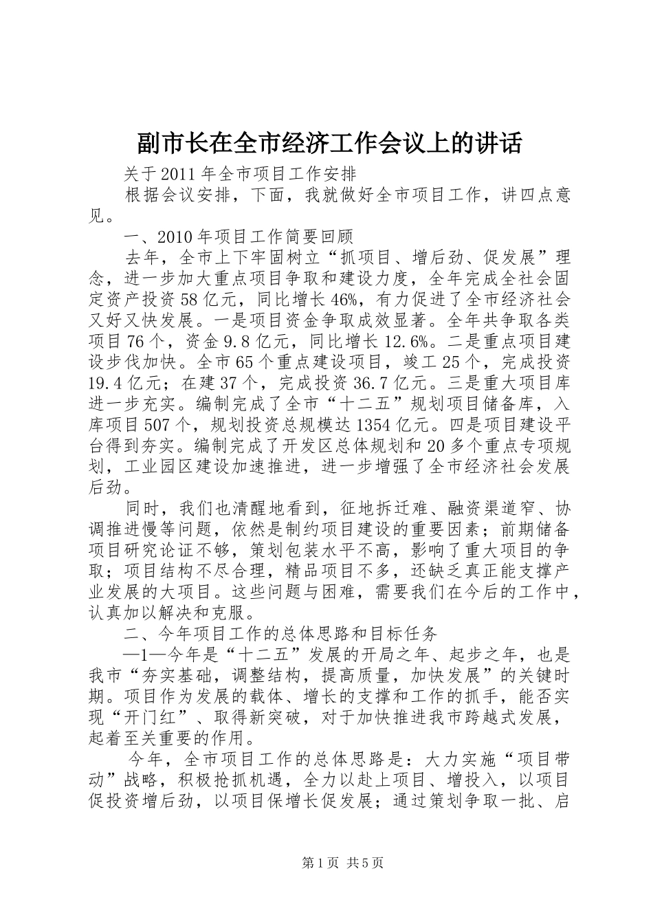 副市长在全市经济工作会议上的讲话发言_第1页