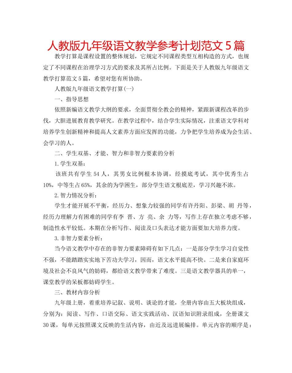 人教版九年级语文教学参考计划范文5篇 _第1页