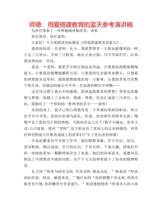 师德用爱搭建教育的蓝天参考演讲稿 