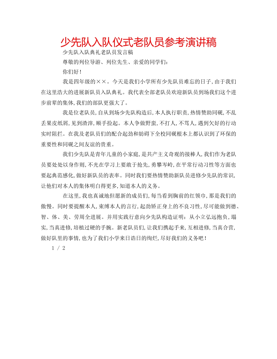 少先队入队仪式老队员参考演讲稿 _第1页
