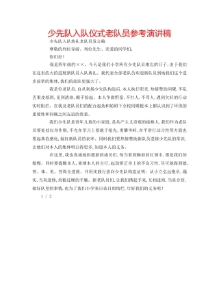 少先队入队仪式老队员参考演讲稿 