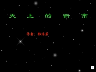 天上的街市 (2)