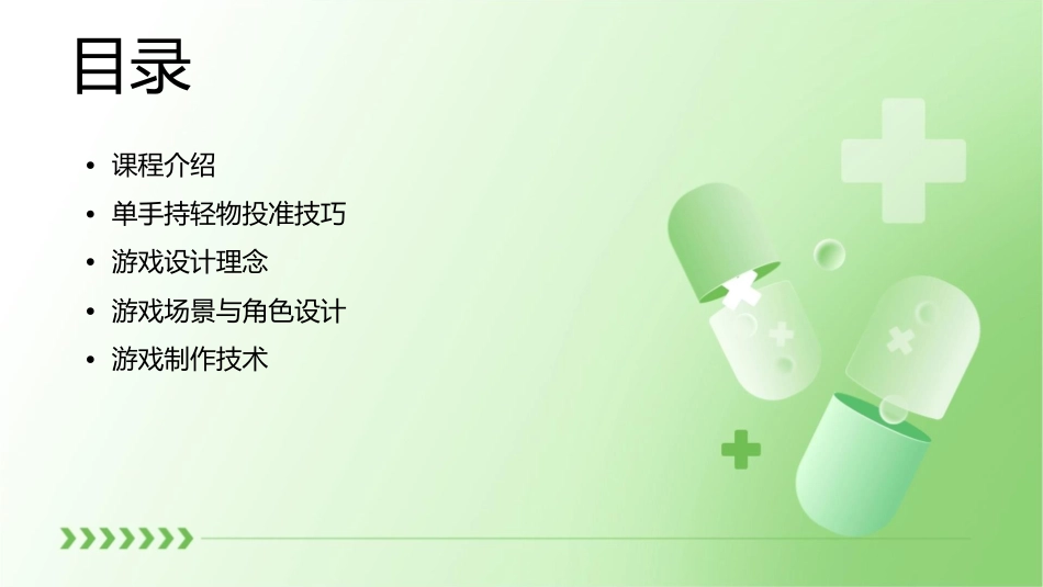 单手持轻物投准与游戏课件_第2页