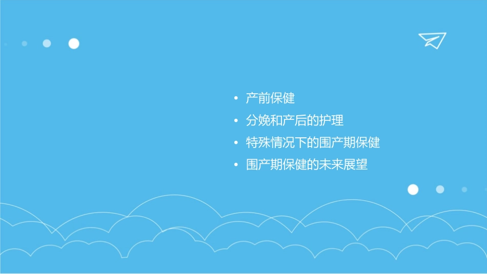 妇女保健之围产期保健概述护理课件_第2页
