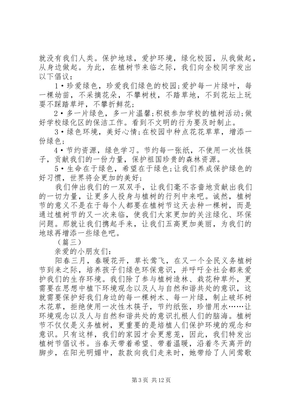 学校植树节倡议书大全（13则）_第3页