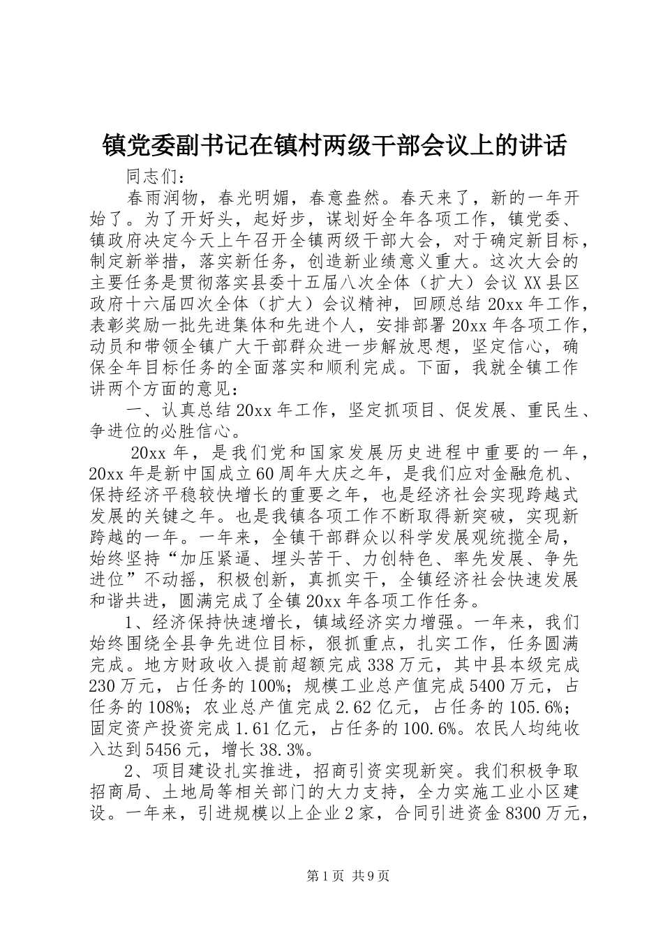 镇党委副书记在镇村两级干部会议上的讲话发言_第1页