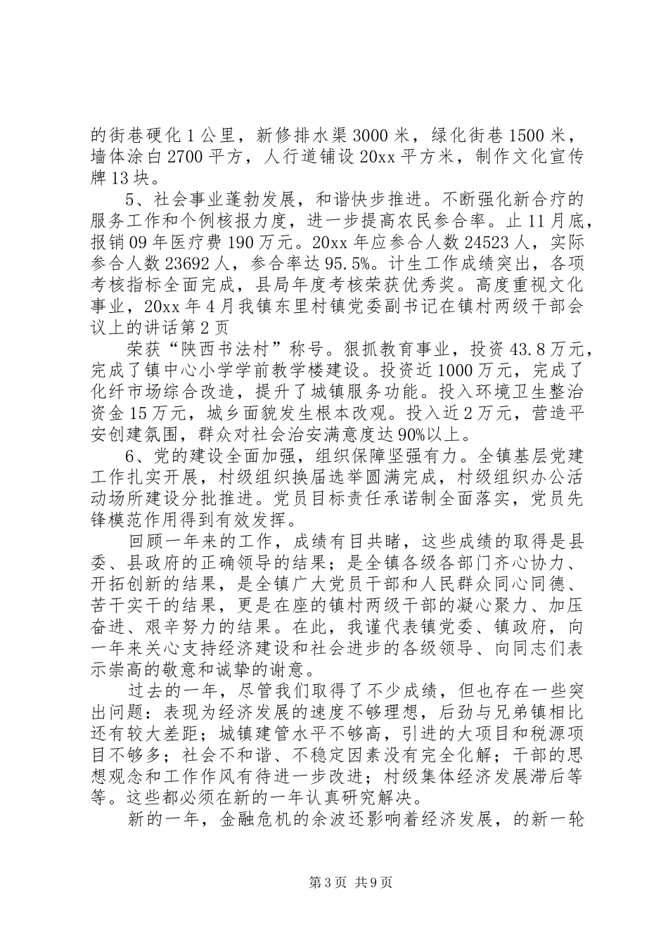 镇党委副书记在镇村两级干部会议上的讲话发言_第3页