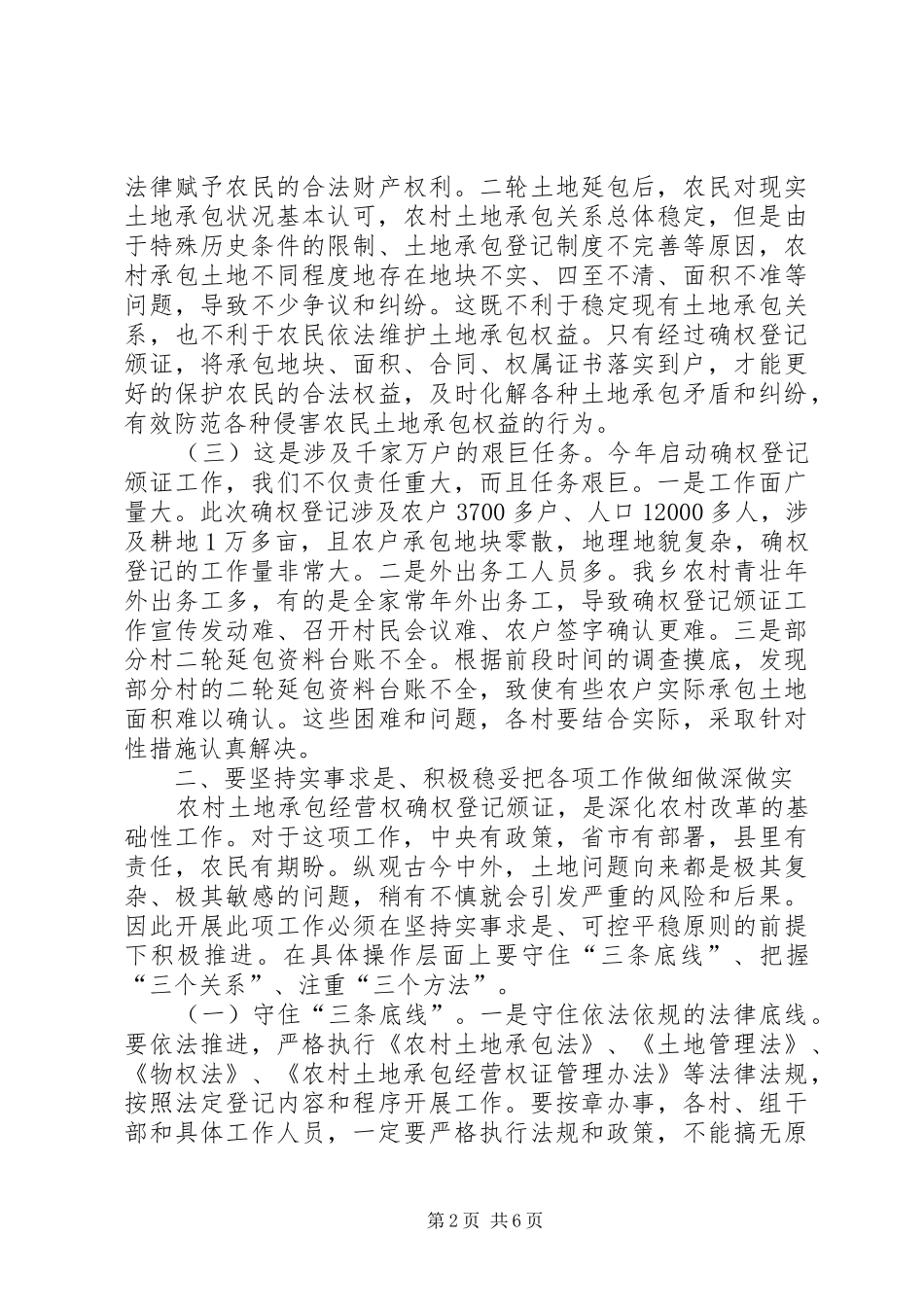 在土地承包经营权确权登记颁证会讲话发言_第2页