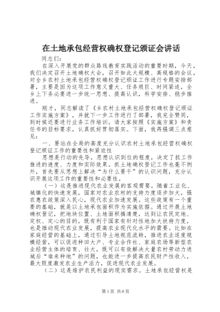在土地承包经营权确权登记颁证会讲话发言