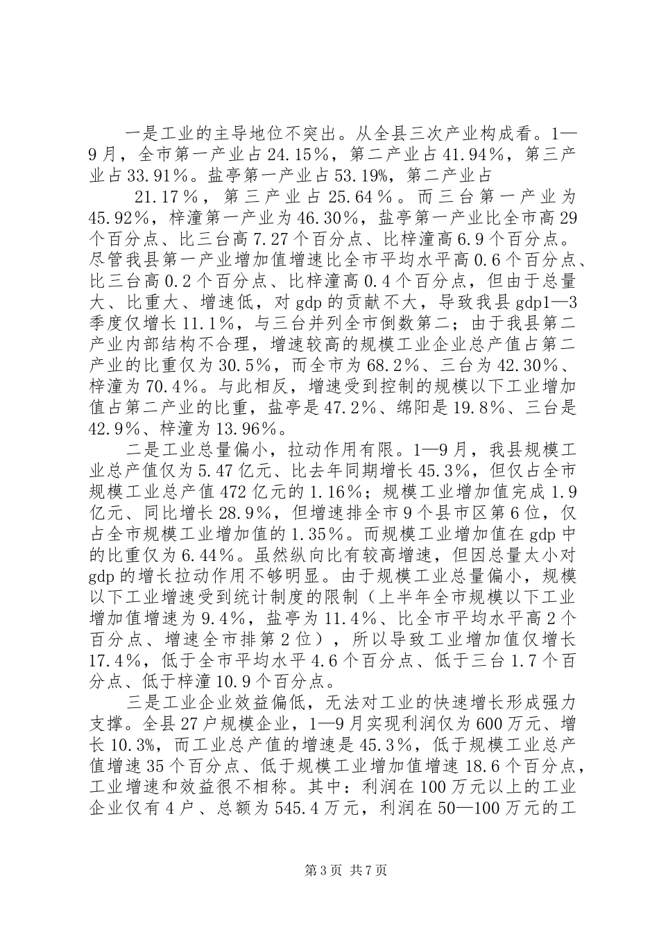 副县长在工业经济分析会讲话发言_第3页
