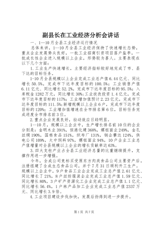 副县长在工业经济分析会讲话发言