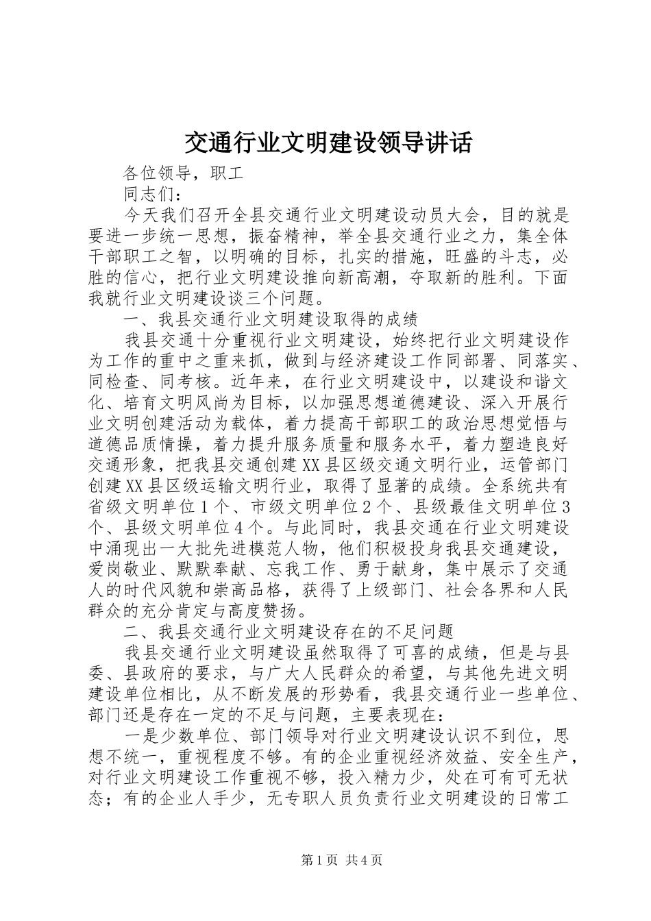 交通行业文明建设领导讲话发言_第1页