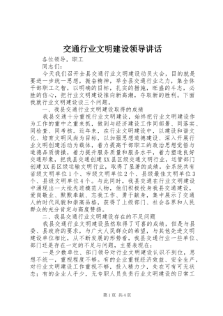 交通行业文明建设领导讲话发言