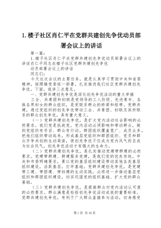 1.楼子社区肖仁平在党群共建创先争优动员部署会议上的讲话发言