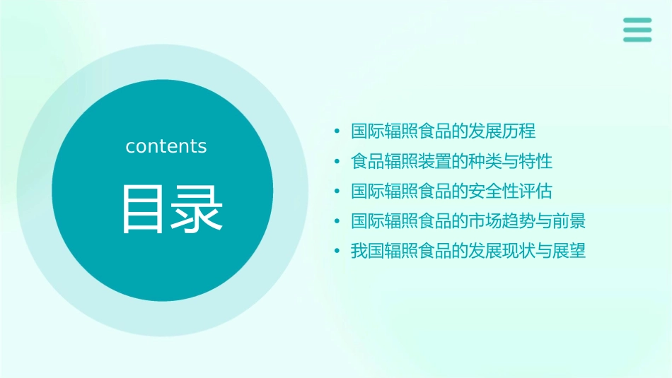 国际辐照食品与食品辐照装置的发展与趋势分析分析课件_第2页