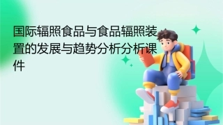 国际辐照食品与食品辐照装置的发展与趋势分析分析课件