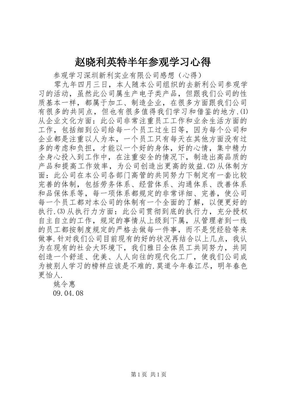 赵晓利英特半年参观学习体会_第1页