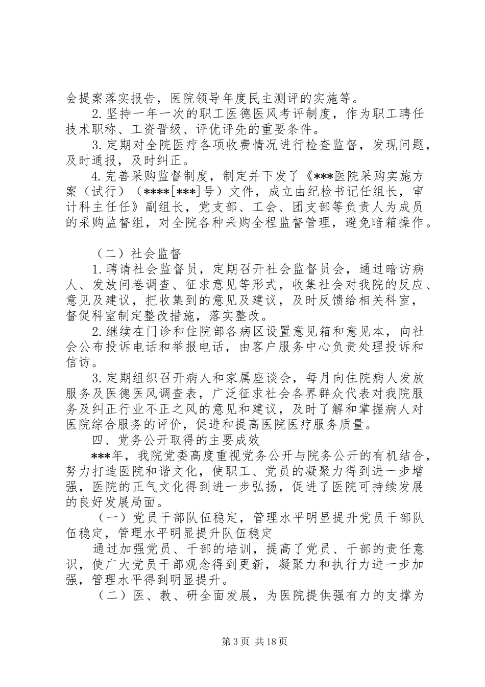 医院党务公开工作总结 _第3页