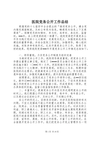 医院党务公开工作总结 
