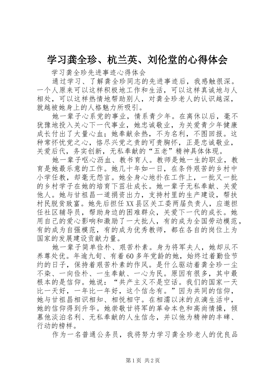 学习龚全珍、杭兰英、刘伦堂的体会心得_第1页