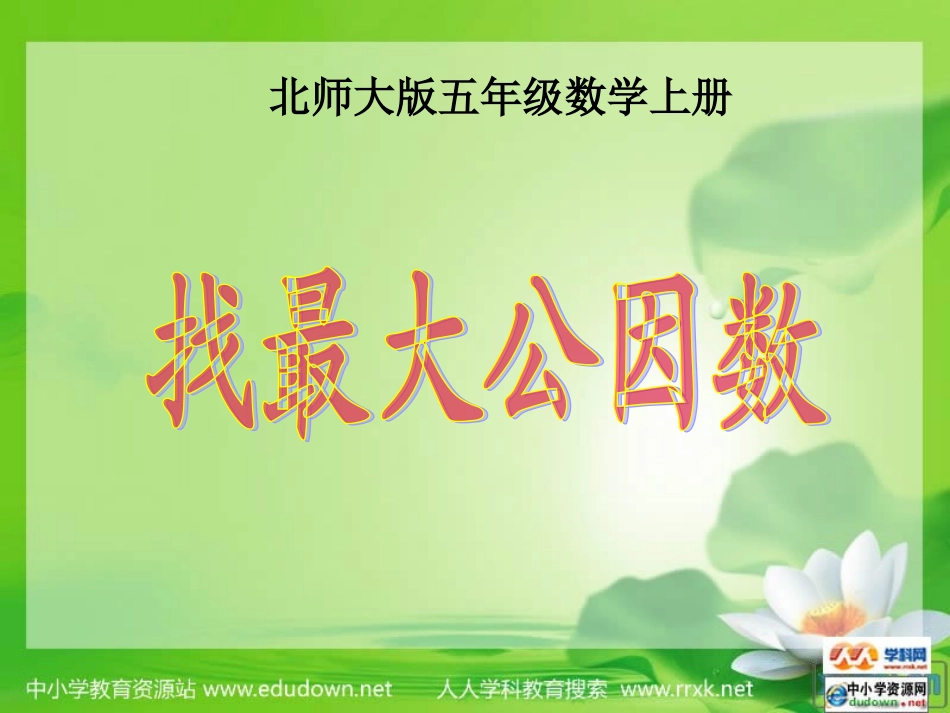 北师大《找最大公因数》_第1页