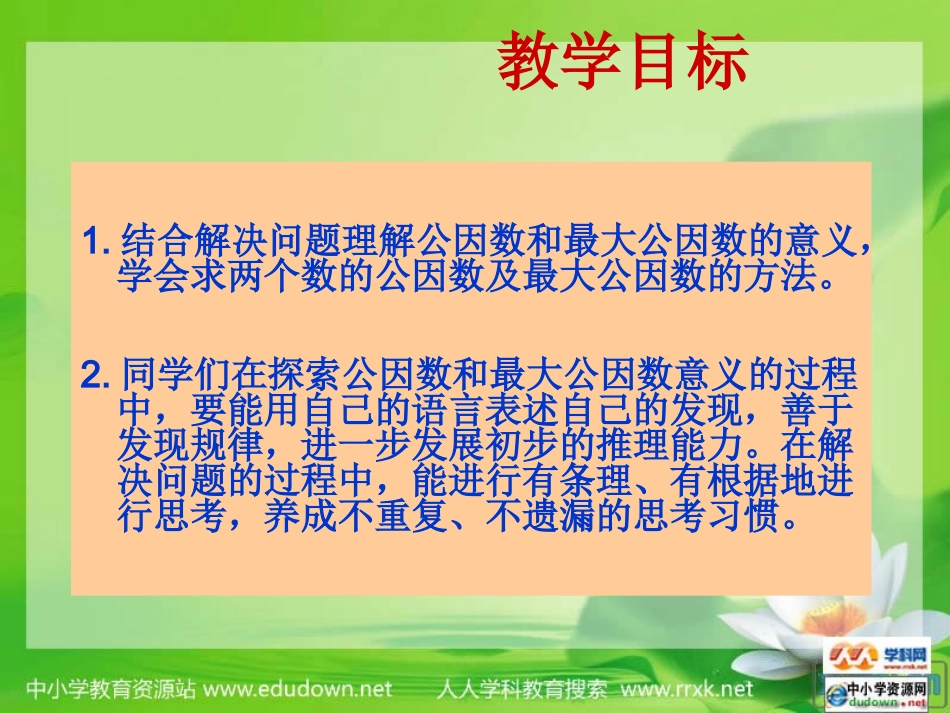 北师大《找最大公因数》_第2页