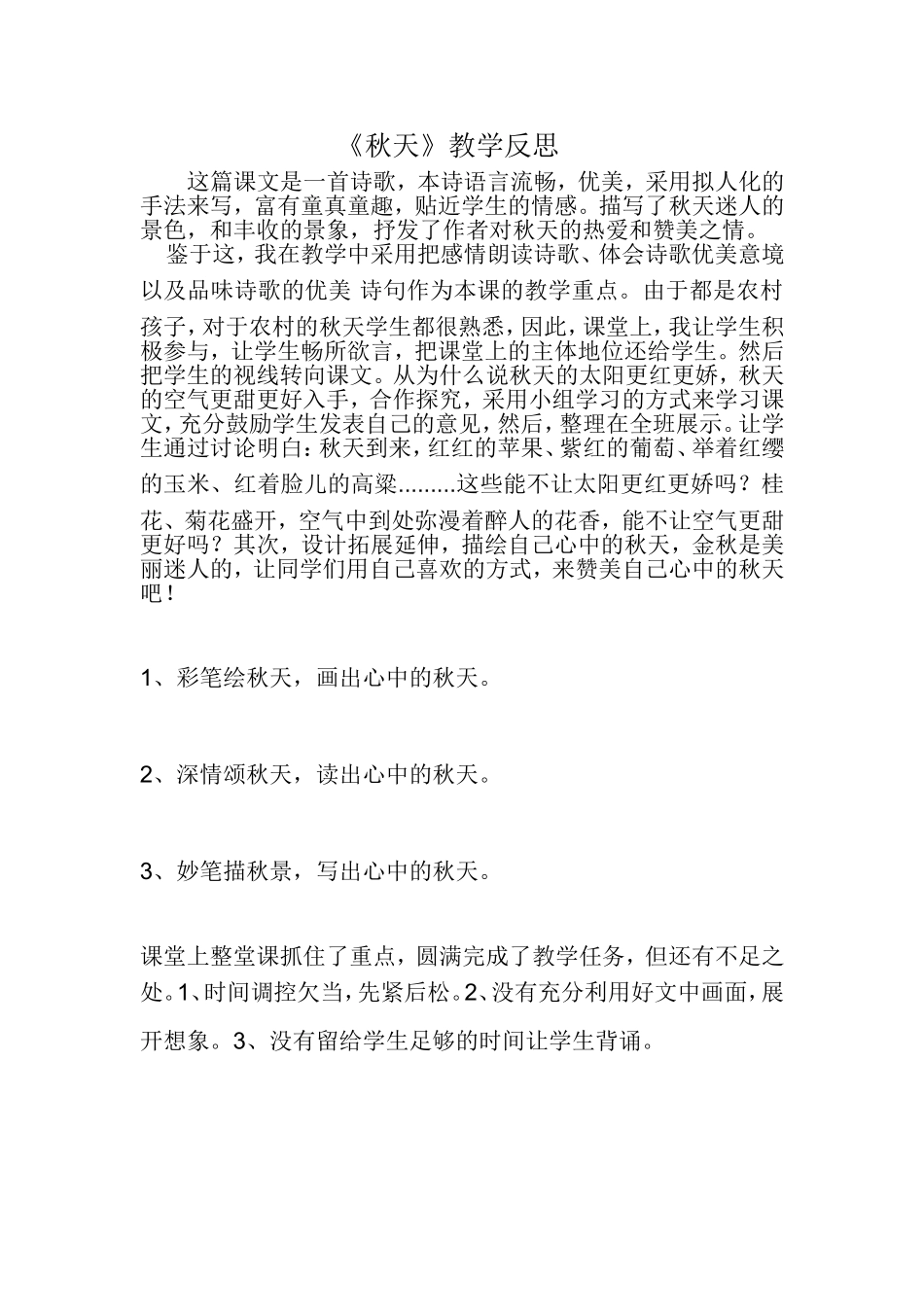 《秋天》教学反思_第1页