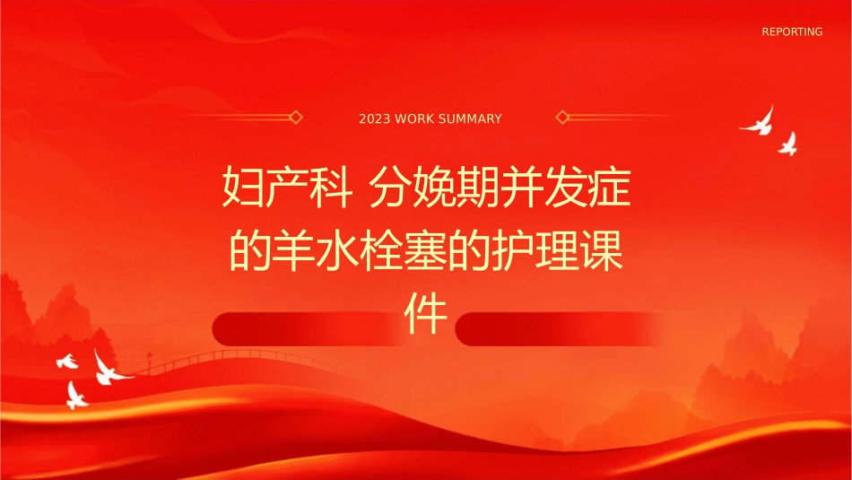妇产科 分娩期并发症的羊水栓塞的护理课件_第1页