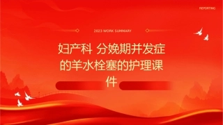 妇产科 分娩期并发症的羊水栓塞的护理课件
