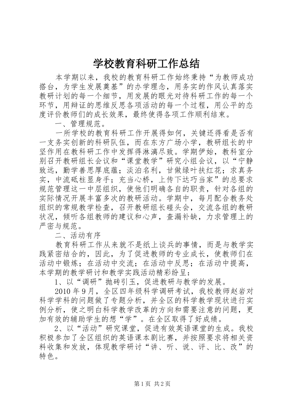 学校教育科研工作总结 _第1页