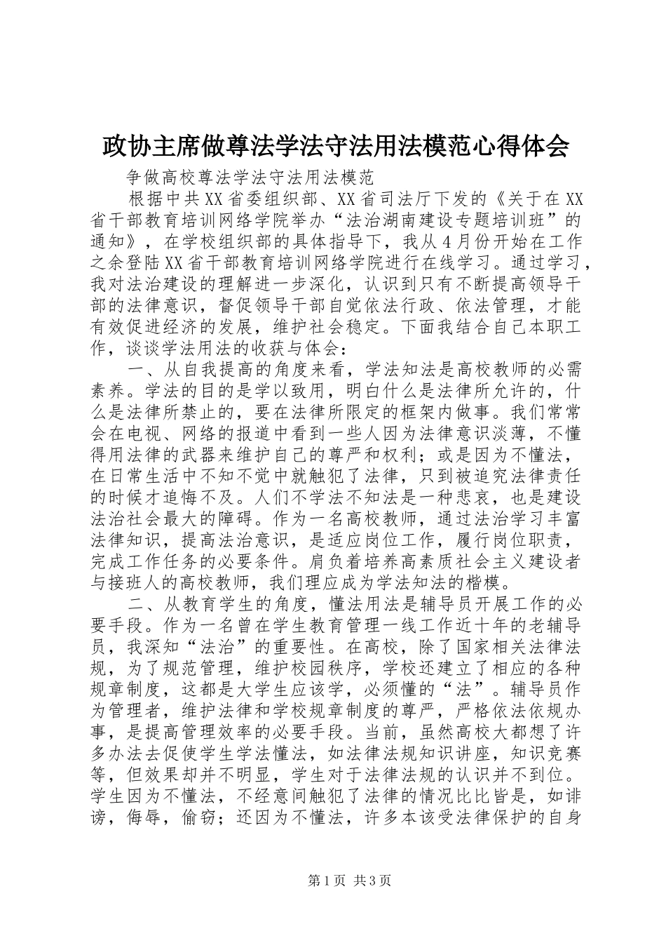 政协主席做尊法学法守法用法模范体会心得_第1页