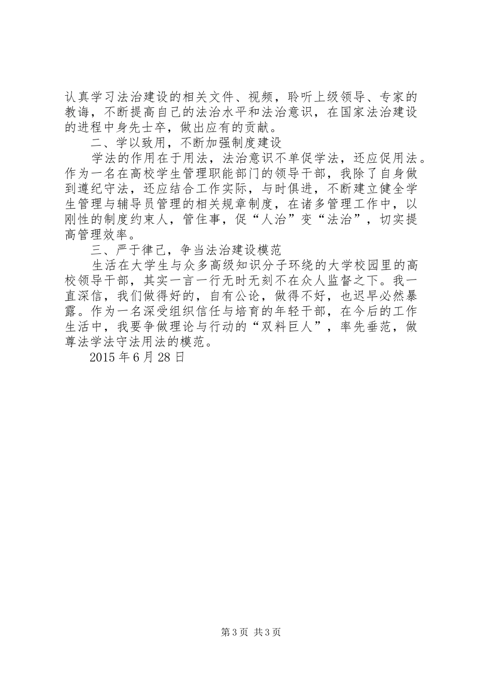 政协主席做尊法学法守法用法模范体会心得_第3页