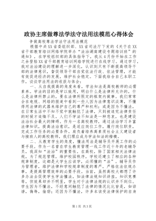 政协主席做尊法学法守法用法模范体会心得