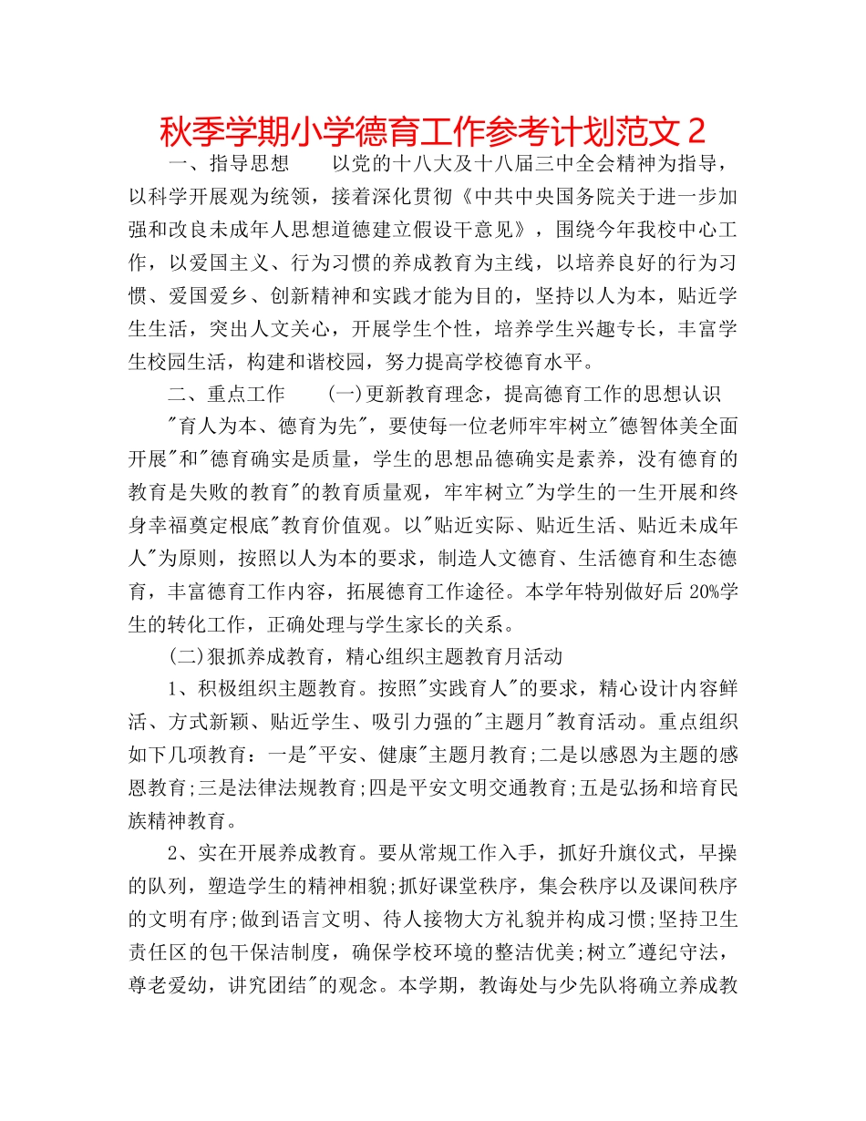 秋季学期小学德育工作参考计划范文2 _第1页