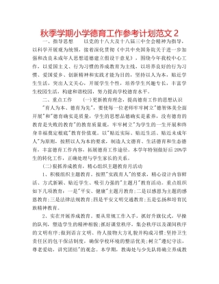 秋季学期小学德育工作参考计划范文2 