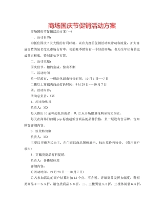 商场国庆节促销活动方案 