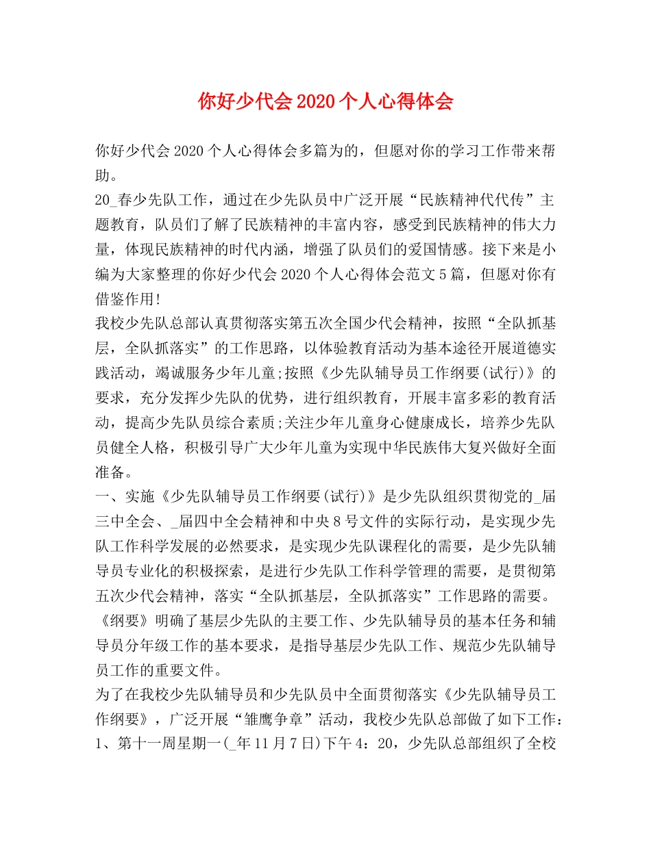 你好少代会2020个人心得体会 _第1页