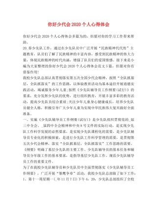 你好少代会2020个人心得体会 